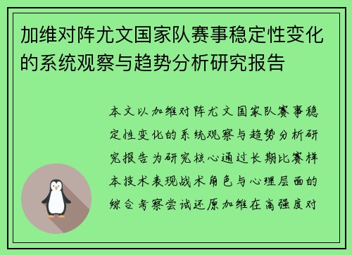 加维对阵尤文国家队赛事稳定性变化的系统观察与趋势分析研究报告