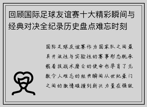 回顾国际足球友谊赛十大精彩瞬间与经典对决全纪录历史盘点难忘时刻