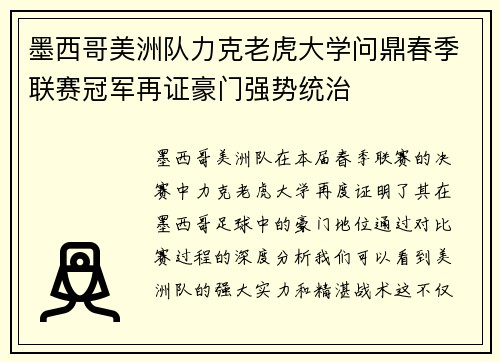 墨西哥美洲队力克老虎大学问鼎春季联赛冠军再证豪门强势统治