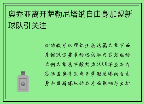 奥乔亚离开萨勒尼塔纳自由身加盟新球队引关注