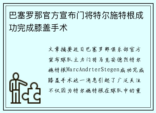 巴塞罗那官方宣布门将特尔施特根成功完成膝盖手术