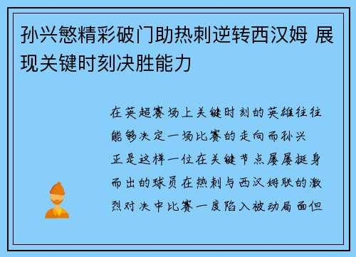 孙兴慜精彩破门助热刺逆转西汉姆 展现关键时刻决胜能力