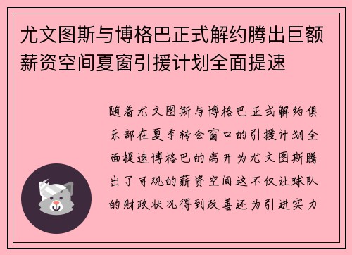 尤文图斯与博格巴正式解约腾出巨额薪资空间夏窗引援计划全面提速