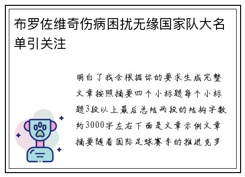 布罗佐维奇伤病困扰无缘国家队大名单引关注