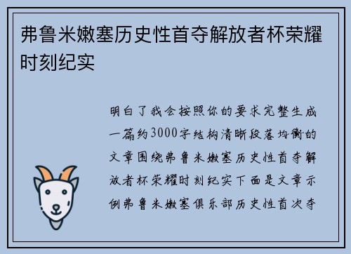 弗鲁米嫩塞历史性首夺解放者杯荣耀时刻纪实