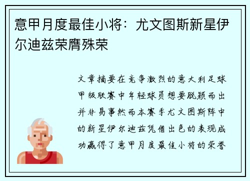 意甲月度最佳小将：尤文图斯新星伊尔迪兹荣膺殊荣