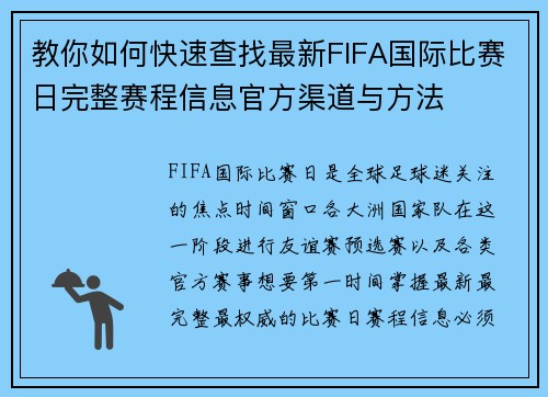 教你如何快速查找最新FIFA国际比赛日完整赛程信息官方渠道与方法