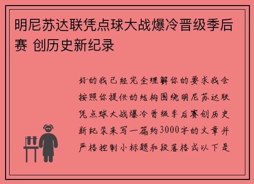 明尼苏达联凭点球大战爆冷晋级季后赛 创历史新纪录
