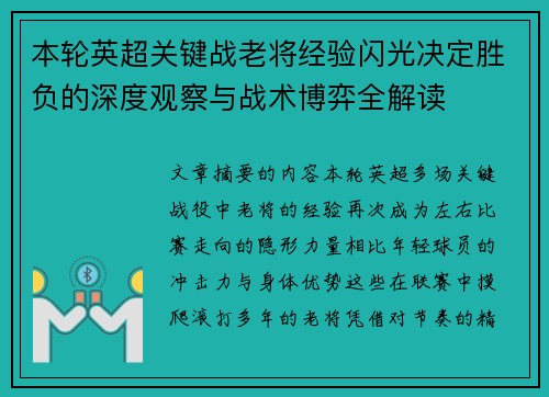 本轮英超关键战老将经验闪光决定胜负的深度观察与战术博弈全解读