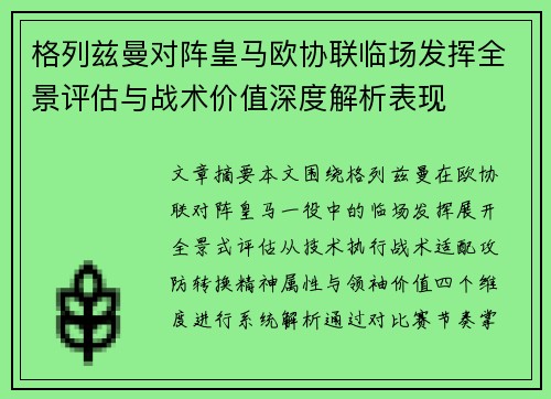 格列兹曼对阵皇马欧协联临场发挥全景评估与战术价值深度解析表现