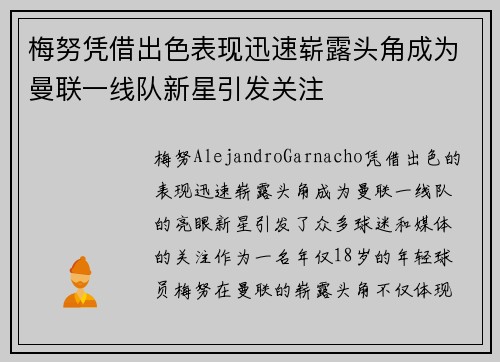 梅努凭借出色表现迅速崭露头角成为曼联一线队新星引发关注