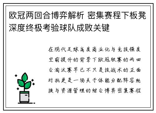 欧冠两回合博弈解析 密集赛程下板凳深度终极考验球队成败关键