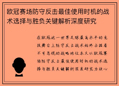 欧冠赛场防守反击最佳使用时机的战术选择与胜负关键解析深度研究