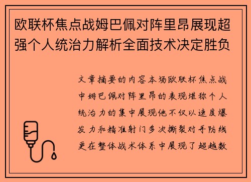 欧联杯焦点战姆巴佩对阵里昂展现超强个人统治力解析全面技术决定胜负