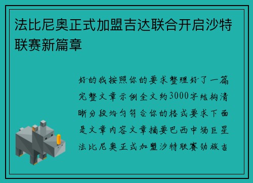 法比尼奥正式加盟吉达联合开启沙特联赛新篇章