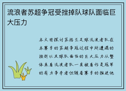 流浪者苏超争冠受挫掉队球队面临巨大压力
