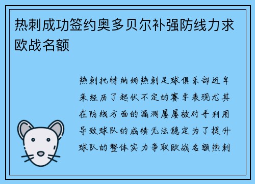 热刺成功签约奥多贝尔补强防线力求欧战名额