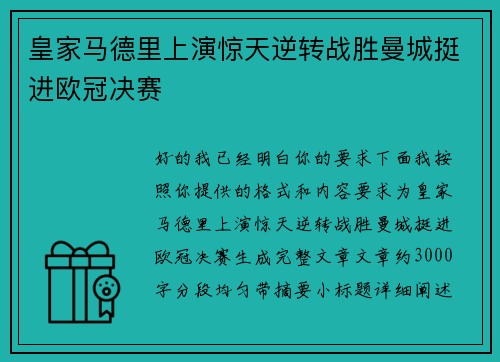 皇家马德里上演惊天逆转战胜曼城挺进欧冠决赛