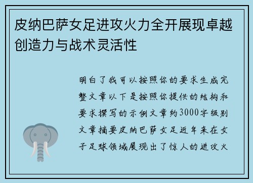 皮纳巴萨女足进攻火力全开展现卓越创造力与战术灵活性