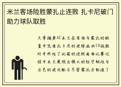 米兰客场险胜蒙扎止连败 扎卡尼破门助力球队取胜