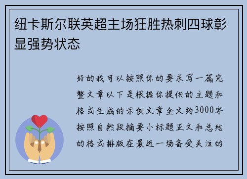 纽卡斯尔联英超主场狂胜热刺四球彰显强势状态