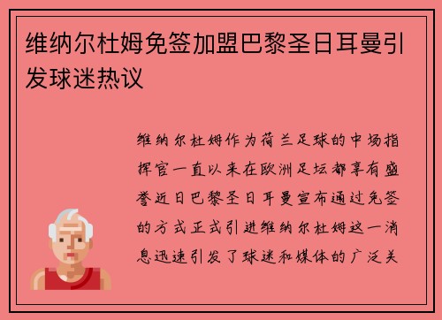 维纳尔杜姆免签加盟巴黎圣日耳曼引发球迷热议