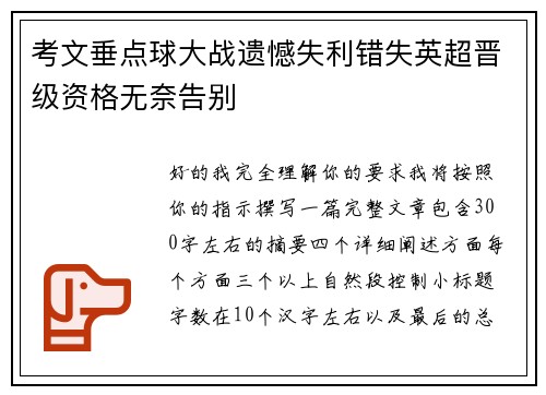 考文垂点球大战遗憾失利错失英超晋级资格无奈告别