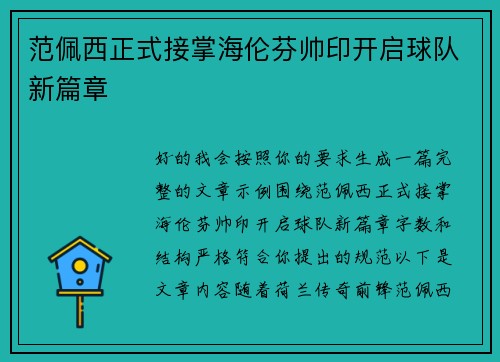 范佩西正式接掌海伦芬帅印开启球队新篇章