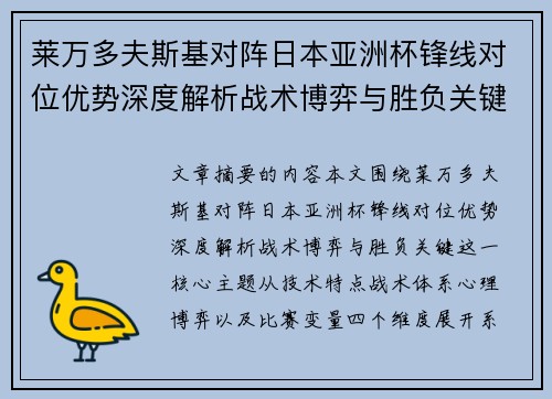 莱万多夫斯基对阵日本亚洲杯锋线对位优势深度解析战术博弈与胜负关键