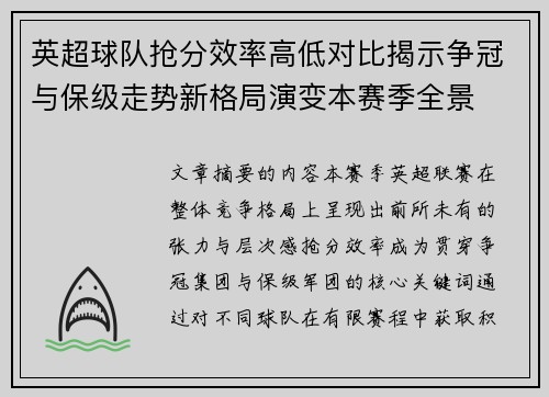英超球队抢分效率高低对比揭示争冠与保级走势新格局演变本赛季全景