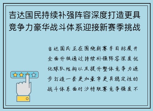 吉达国民持续补强阵容深度打造更具竞争力豪华战斗体系迎接新赛季挑战
